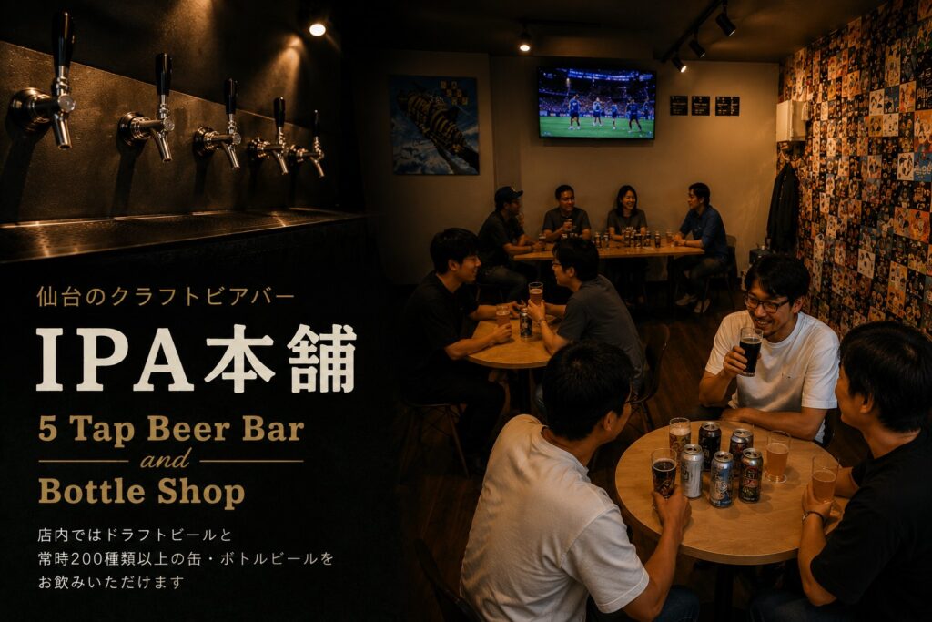 仙台のクラフトビール専門店IPA本舗。5タップのドラフトビールと、200種類以上の缶・ボトルビールを楽しめるクラフトビアバー＋ボトルショップ